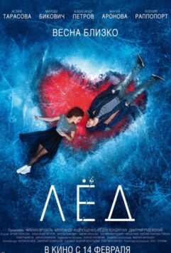 Смотреть Лед