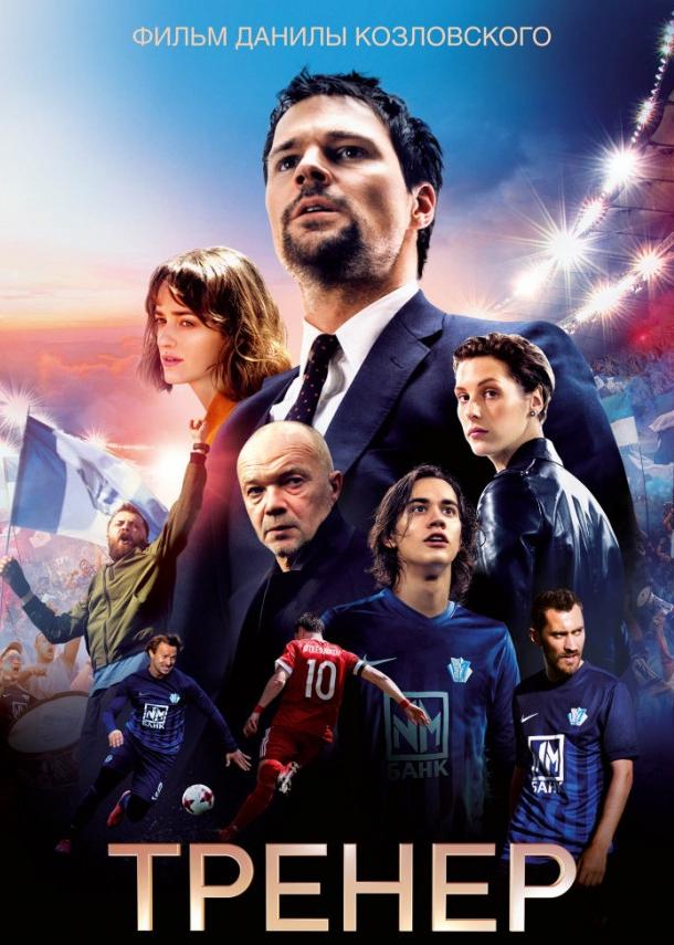 Смотреть Тренер